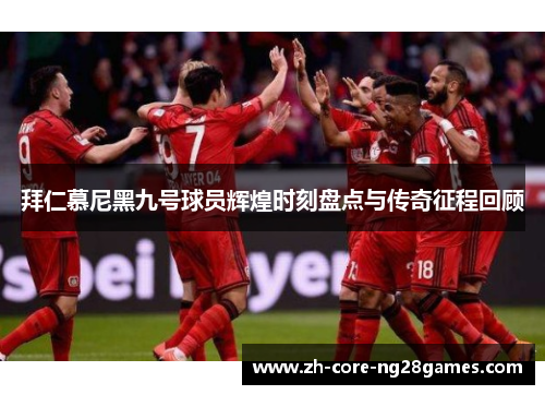 拜仁慕尼黑九号球员辉煌时刻盘点与传奇征程回顾 拜仁慕尼黑九号球员辉煌时刻盘点与传奇征程回顾