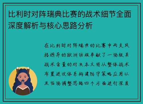 比利时对阵瑞典比赛的战术细节全面深度解析与核心思路分析 比利时对阵瑞典比赛的战术细节全面深度解析与核心思路分析