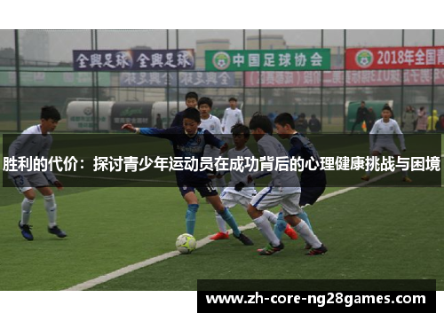胜利的代价:探讨青少年运动员在成功背后的心理健康挑战与困境 胜利的代价:探讨青少年运动员在成功背后的心理健康挑战与困境