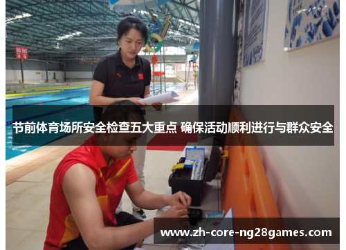 节前体育场所安全检查五大重点 确保活动顺利进行与群众安全 节前体育场所安全检查五大重点 确保活动顺利进行与群众安全