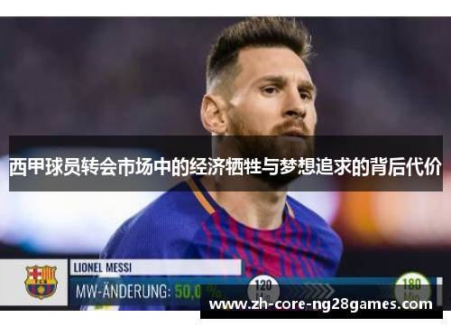 西甲球员转会市场中的经济牺牲与梦想追求的背后代价 西甲球员转会市场中的经济牺牲与梦想追求的背后代价