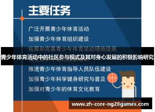 青少年体育活动中的社区参与模式及其对身心发展的积极影响研究