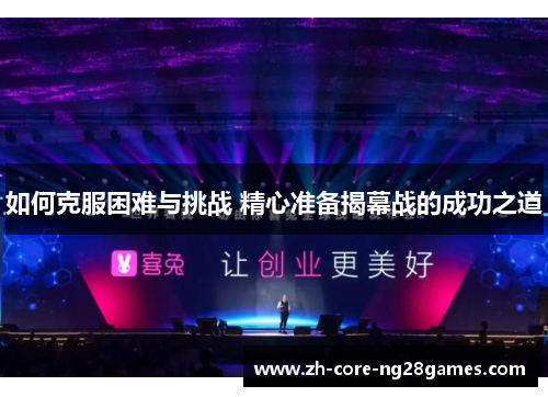 如何克服困难与挑战 精心准备揭幕战的成功之道