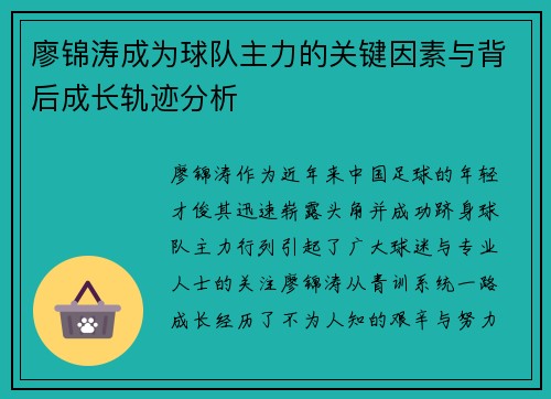 廖锦涛成为球队主力的关键因素与背后成长轨迹分析 廖锦涛成为球队主力的关键因素与背后成长轨迹分析