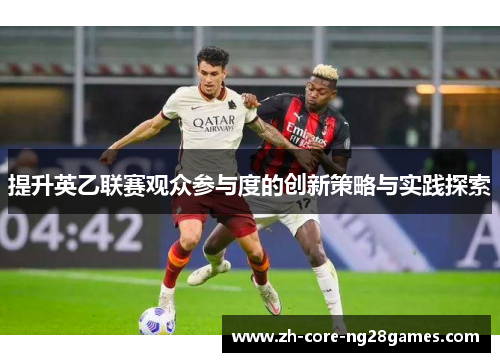 提升英乙联赛观众参与度的创新策略与实践探索