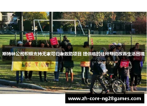 斯特林公司积极支持无家可归者救助项目 提供临时住所帮助改善生活困境