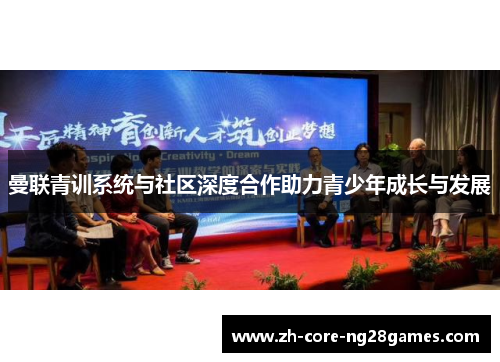 曼联青训系统与社区深度合作助力青少年成长与发展