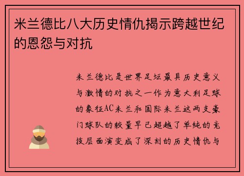 米兰德比八大历史情仇揭示跨越世纪的恩怨与对抗
