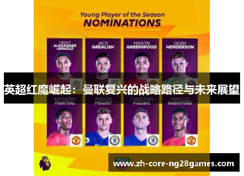英超红魔崛起：曼联复兴的战略路径与未来展望