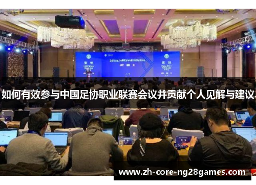 如何有效参与中国足协职业联赛会议并贡献个人见解与建议