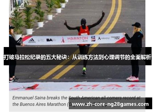 打破马拉松纪录的五大秘诀：从训练方法到心理调节的全面解析