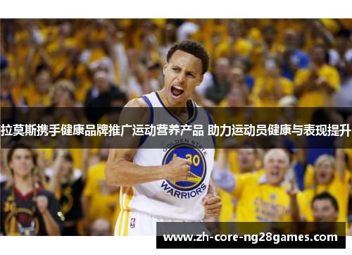 拉莫斯携手健康品牌推广运动营养产品 助力运动员健康与表现提升