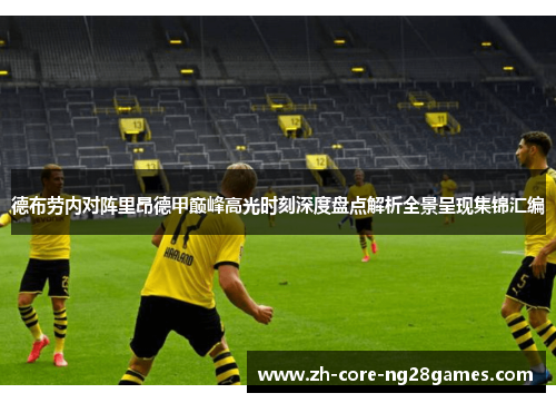 德布劳内对阵里昂德甲巅峰高光时刻深度盘点解析全景呈现集锦汇编
