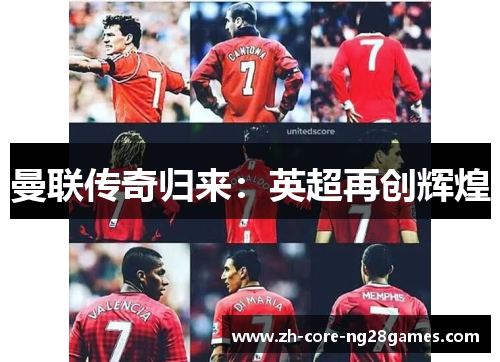 曼联传奇归来：英超再创辉煌