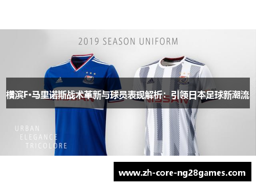 横滨F·马里诺斯战术革新与球员表现解析：引领日本足球新潮流