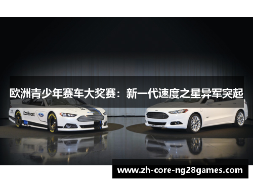 欧洲青少年赛车大奖赛：新一代速度之星异军突起
