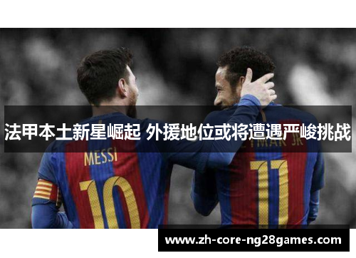 法甲本土新星崛起 外援地位或将遭遇严峻挑战