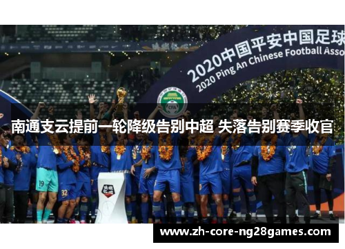 南通支云提前一轮降级告别中超 失落告别赛季收官
