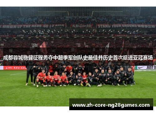 成都蓉城稳健征程勇夺中超季军创队史最佳并历史首次挺进亚冠赛场 成都蓉城稳健征程勇夺中超季军创队史最佳并历史首次挺进亚冠赛场