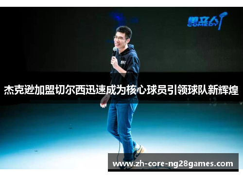 杰克逊加盟切尔西迅速成为核心球员引领球队新辉煌 杰克逊加盟切尔西迅速成为核心球员引领球队新辉煌