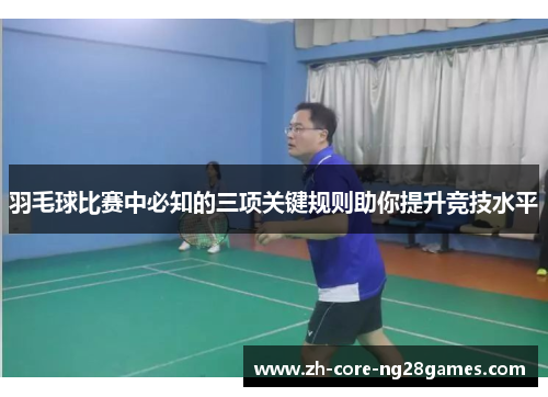羽毛球比赛中必知的三项关键规则助你提升竞技水平 羽毛球比赛中必知的三项关键规则助你提升竞技水平