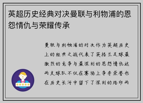 英超历史经典对决曼联与利物浦的恩怨情仇与荣耀传承