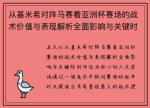 从基米希对阵马赛看亚洲杯赛场的战术价值与表现解析全面影响与关键时刻评估 从基米希对阵马赛看亚洲杯赛场的战术价值与表现解析全面影响与关键时刻评估