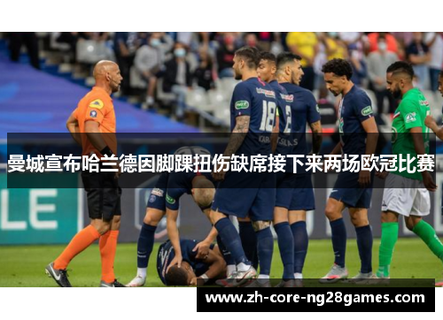 曼城宣布哈兰德因脚踝扭伤缺席接下来两场欧冠比赛