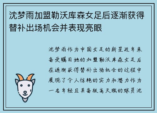 沈梦雨加盟勒沃库森女足后逐渐获得替补出场机会并表现亮眼