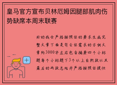 皇马官方宣布贝林厄姆因腿部肌肉伤势缺席本周末联赛