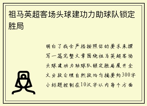 祖马英超客场头球建功力助球队锁定胜局