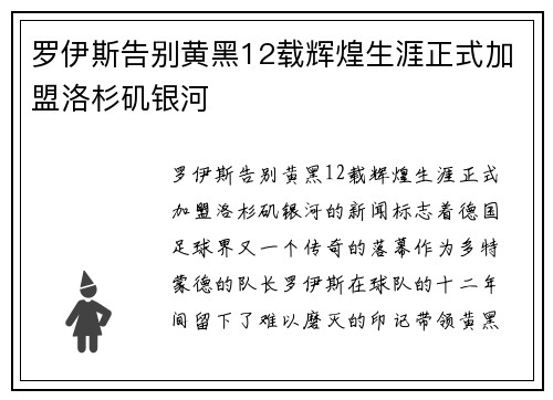 罗伊斯告别黄黑12载辉煌生涯正式加盟洛杉矶银河