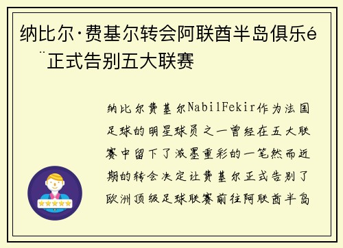 纳比尔·费基尔转会阿联酋半岛俱乐部正式告别五大联赛
