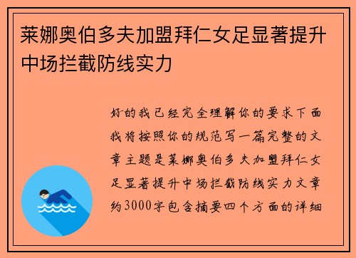 莱娜奥伯多夫加盟拜仁女足显著提升中场拦截防线实力