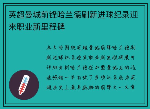 英超曼城前锋哈兰德刷新进球纪录迎来职业新里程碑