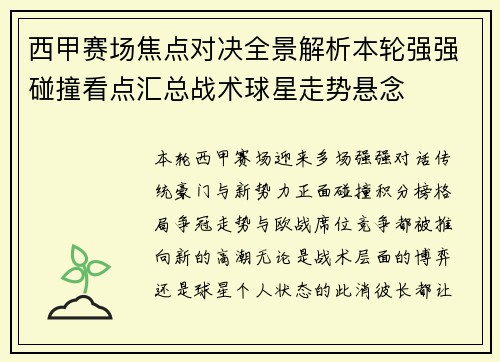 西甲赛场焦点对决全景解析本轮强强碰撞看点汇总战术球星走势悬念