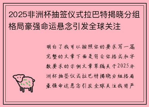 2025非洲杯抽签仪式拉巴特揭晓分组格局豪强命运悬念引发全球关注