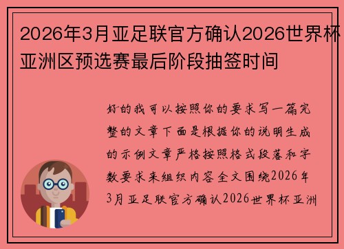 2026年3月亚足联官方确认2026世界杯亚洲区预选赛最后阶段抽签时间