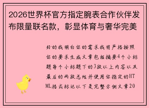 2026世界杯官方指定腕表合作伙伴发布限量联名款，彰显体育与奢华完美融合