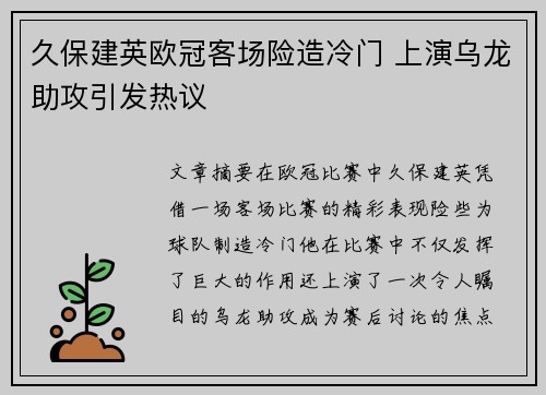 久保建英欧冠客场险造冷门 上演乌龙助攻引发热议