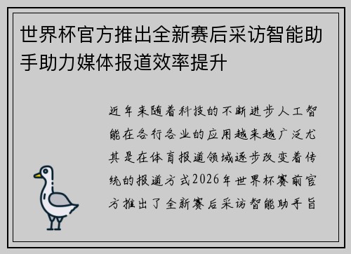 世界杯官方推出全新赛后采访智能助手助力媒体报道效率提升