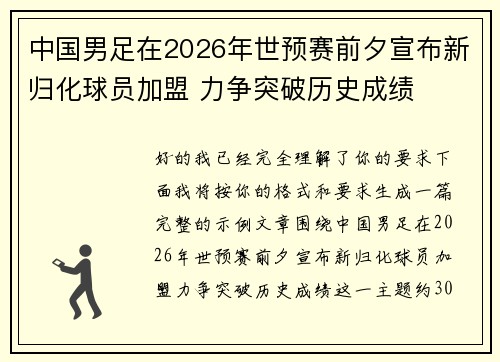 中国男足在2026年世预赛前夕宣布新归化球员加盟 力争突破历史成绩