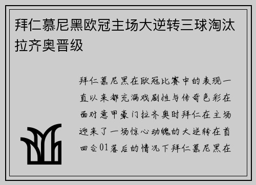 拜仁慕尼黑欧冠主场大逆转三球淘汰拉齐奥晋级 拜仁慕尼黑欧冠主场大逆转三球淘汰拉齐奥晋级