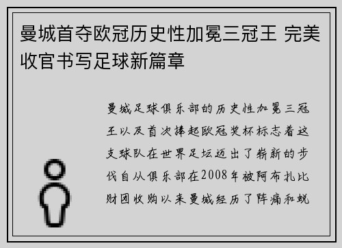曼城首夺欧冠历史性加冕三冠王 完美收官书写足球新篇章