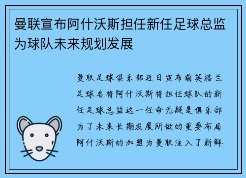 曼联宣布阿什沃斯担任新任足球总监为球队未来规划发展 曼联宣布阿什沃斯担任新任足球总监为球队未来规划发展