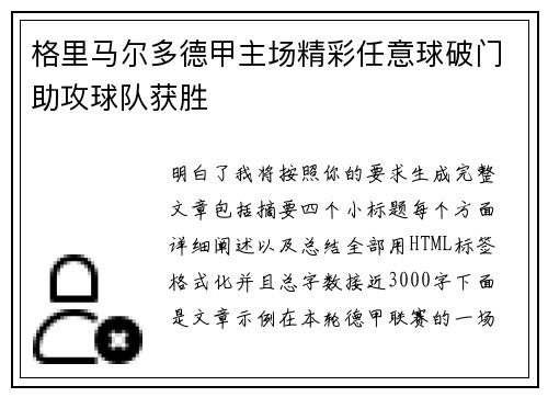 格里马尔多德甲主场精彩任意球破门助攻球队获胜 格里马尔多德甲主场精彩任意球破门助攻球队获胜