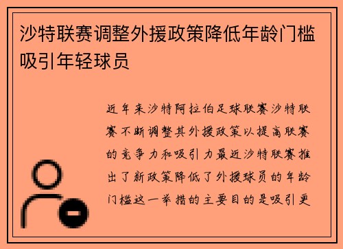 沙特联赛调整外援政策降低年龄门槛吸引年轻球员 沙特联赛调整外援政策降低年龄门槛吸引年轻球员