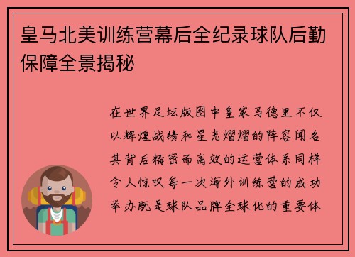 皇马北美训练营幕后全纪录球队后勤保障全景揭秘 皇马北美训练营幕后全纪录球队后勤保障全景揭秘