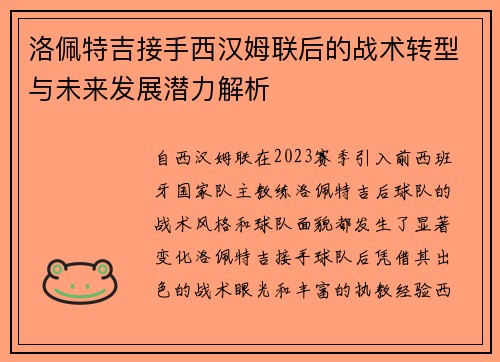 洛佩特吉接手西汉姆联后的战术转型与未来发展潜力解析
