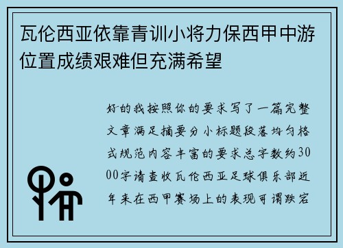 瓦伦西亚依靠青训小将力保西甲中游位置成绩艰难但充满希望